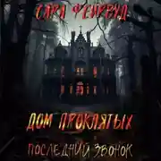 Постер книги Дом проклятых: Последний звонок