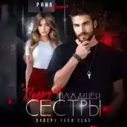 Постер книги Подруга младшей сестры. Заберу тебя себе!