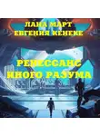 Лана Март - Ренессанс иного разума