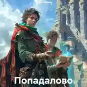 Постер книги Попадалово