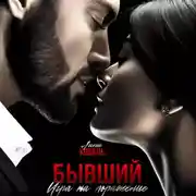 Постер книги Бывший. Игра на поражение
