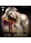 Эми Мун - Искушение для демона