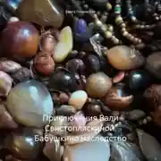 Постер книги Приключения Вали Свистопляскиной. Бабушкино наследство