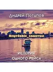 Андрей Потапов - #путёвые_заметки. История одного рейса