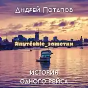 Постер книги #путёвые_заметки. История одного рейса