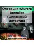 Анатолий Кондратьев - Операция «Aurora Borealis» (шпионский детектив)