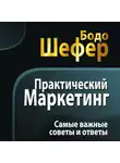 Бодо Шефер - Практический маркетинг