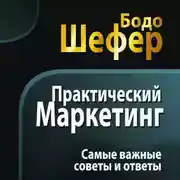 Постер книги Практический маркетинг