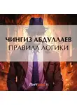 Чингиз Абдуллаев - Правила логики