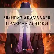 Постер книги Правила логики