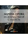 Марина Серова - Моя маленькая слабость