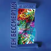 Постер книги Ген бессмертия