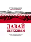 Артем Коваленко - Давай переживем. Жизнь психолога-спасателя за красно-белой лентой