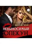 Бекки Чейз - Невыносимый опекун
