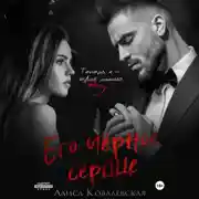 Постер книги Его чёрное сердце