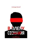 Александр Шаталов - В плену сознания