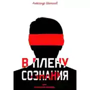 Постер книги В плену сознания