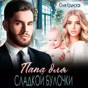 Постер книги Папа для сладкой Булочки