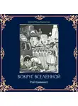 Рэй Каммингс - Вокруг вселенной