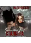 Маша Малиновская - Птичка для сталкера