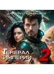 Дмитрий Коровников - Генерал Империи – 2