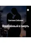 Светлана Соболева - Влюблённый в Смерть