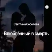 Постер книги Влюблённый в Смерть