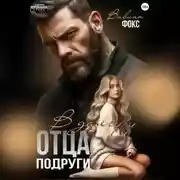 Постер книги В долгу у отца подруги