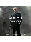 Алена Герман - Аналитик смертей