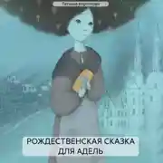 Постер книги РОЖДЕСТВЕНСКАЯ СКАЗКА ДЛЯ АДЕЛЬ
