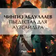 Постер книги Пьедестал для аутсайдера
