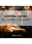 Марина Серова - Сказано – сделано