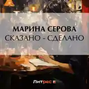 Постер книги Сказано – сделано