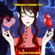 Постер книги Принцесса и ассасин. Том 1