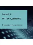 Владимир Власов - Аптека дьявола