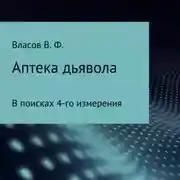 Постер книги Аптека дьявола