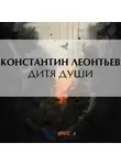Константин Леонтьев - Дитя души