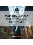 Марина Серова - Риск, засада, пистолет