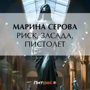 Постер книги Риск, засада, пистолет