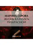 Марина Серова - Жизнь казалась прекрасной