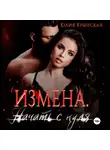 Юлия Крынская - Измена. Начать с нуля
