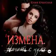 Постер книги Измена. Начать с нуля