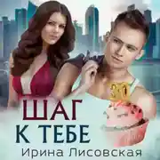 Постер книги Шаг к тебе
