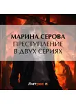 Марина Серова - Преступление в двух сериях
