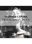 Марина Серова - Последний загул