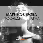 Постер книги Последний загул