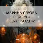 Постер книги Подруга подколодная
