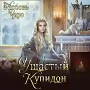 Постер книги Ушастый Купидон