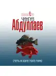Чингиз Абдуллаев - Смерть на холме Монте-Марио