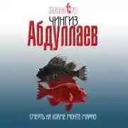 Постер книги Смерть на холме Монте-Марио